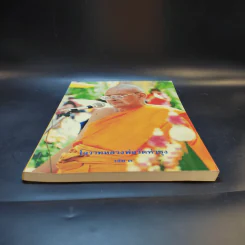 โอวาทหลวงพ่อวัดท่าซุง เล่ม 3 รูปที่ 4