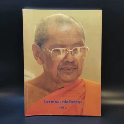 โอวาทหลวงพ่อวัดท่าซุง เล่ม 1 รูปที่ 1
