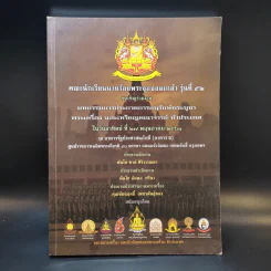 มหกรรมการประกวดการอนุรักษ์พระบูชา พระเครื่อง และเหรียญคณาจารย์ - คณะนักเรียนนายร้อยฯ รุ่นที่ 52 รูปที่ 1