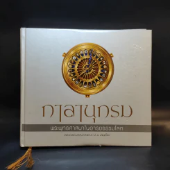 กาลานุกรม พระพุทธศาสนาในอารยธรรมโลก - พระพรหมคุณาภรณ์ (ป.อ. ปยุตโต) รูปที่ 1