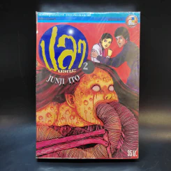 ปลามรณะ 2 เล่มจบ - Junji Ito รูปที่ 1