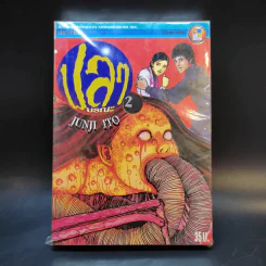 ปลามรณะ 2 เล่มจบ - Junji Ito รูปที่ 1