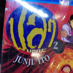 ปลามรณะ 2 เล่มจบ - Junji Ito รูปที่ 9