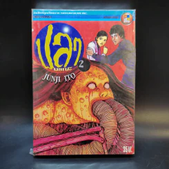 ปลามรณะ 2 เล่มจบ - Junji Ito รูปที่ 1