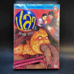 ปลามรณะ 2 เล่มจบ - Junji Ito รูปที่ 1