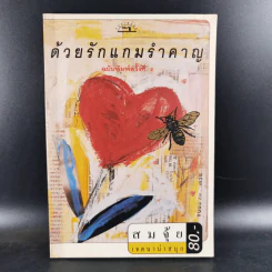 ด้วยรักแกมรำคาญ - สมจุ้ย เจตนาน่าสนุก รูปที่ 1