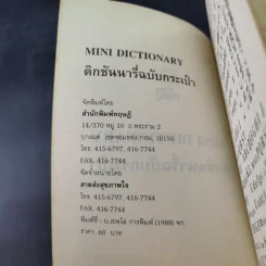 Mini Dictionary ดิกชันนารี่ฉบับกระเป๋า รูปที่ 9