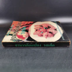 อาหารดัดแปลง รสเด็ด ไม่มีในตำรา-เมนู - ภาณุทรรศน์ รูปที่ 3