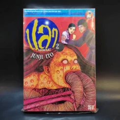 ปลามรณะ 2 เล่มจบ - Junji Ito รูปที่ 1