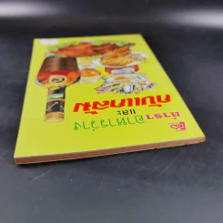 ตำราอาหารว่างและกับแกล้ม รูปที่ 6