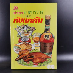 ตำราอาหารว่างและกับแกล้ม รูปที่ 1