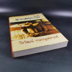 ซากดอกไม้ - วีรวัฒน์ กนกนุเคราะห์ รูปที่ 4