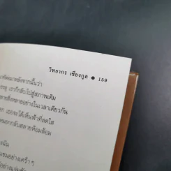 ฉันจึงมาหาความหมาย - วิทยากร เชียงกูล รูปที่ 16