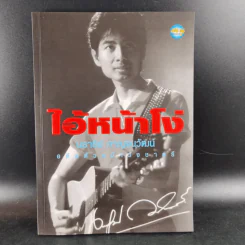 ไอ้หน้าโง่ - นราธิป กาญจนวัฒน์ อดีตหัวหน้าวงชาตรี รูปที่ 1