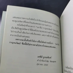 ไอ้หน้าโง่ - นราธิป กาญจนวัฒน์ อดีตหัวหน้าวงชาตรี รูปที่ 10
