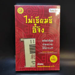 ไพ่เซียมซีอี้จิง รูปที่ 1