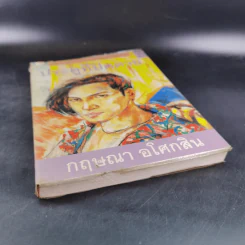 ประตูที่ปิดตาย - กฤษณา อโศกสิน รูปที่ 4