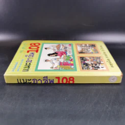 แนะอาชีพ 108 (ชุดทำแล้วรวย) รูปที่ 3