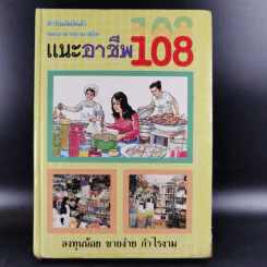 แนะอาชีพ 108 (ชุดทำแล้วรวย) รูปที่ 1