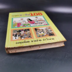แนะอาชีพ 108 (ชุดทำแล้วรวย) รูปที่ 4