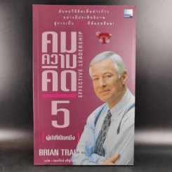 คมความคิด 5 ผู้นำที่เป็นหนึ่ง - Brian Tracy