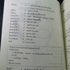 17 เครื่องมือนักคิด Problem Solving Devices - วันรัตน์ จันทกิจ รูปที่ 9