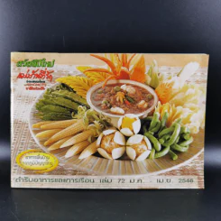 แม่บ้านที่รัก ตำรับอาหารและการเรือน เล่ม 72 ม.ค.-เม.ย.2546 รูปที่ 1