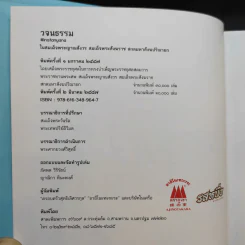 วจนธรรม - สมเด็จพระญาณสังวร สมเด็จพระสังฆราช สกลมหาสังฆปริณายก รูปที่ 8