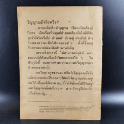 วิญญาณ มีจริงหรือไม่ - พระพรหมคุณาภรณ์ รูปที่ 2