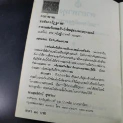 คาถาพาหุง ชยมังคลอัฏฐคาถา - อาจารย์เสฐียรพงษ์ วรรณปก รูปที่ 8