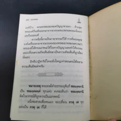 คาถาพาหุง ชยมังคลอัฏฐคาถา - อาจารย์เสฐียรพงษ์ วรรณปก รูปที่ 12