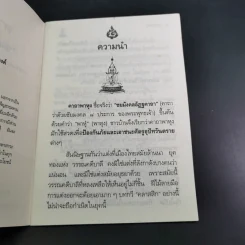 คาถาพาหุง ชยมังคลอัฏฐคาถา - อาจารย์เสฐียรพงษ์ วรรณปก รูปที่ 9