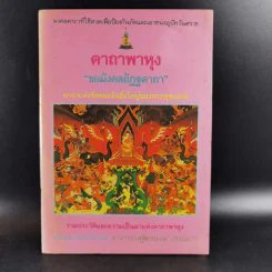 คาถาพาหุง ชยมังคลอัฏฐคาถา - อาจารย์เสฐียรพงษ์ วรรณปก รูปที่ 1