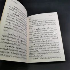 คาถาพาหุง ชยมังคลอัฏฐคาถา - อาจารย์เสฐียรพงษ์ วรรณปก รูปที่ 10