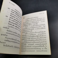 คาถาพาหุง ชยมังคลอัฏฐคาถา - อาจารย์เสฐียรพงษ์ วรรณปก รูปที่ 11