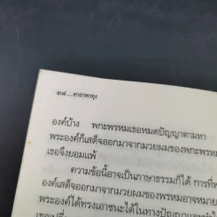 คาถาพาหุง ชยมังคลอัฏฐคาถา - อาจารย์เสฐียรพงษ์ วรรณปก รูปที่ 13