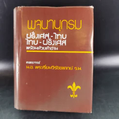 พจนานุกรม ฝรั่งเศส-ไทย ไทย-ฝรั่งเศส พร้อมด้วยคำอ่าน - น.อ.พระเรี่ยมวิรัชชพากย์ ร.น. รูปที่ 1