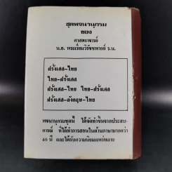พจนานุกรม ฝรั่งเศส-ไทย ไทย-ฝรั่งเศส พร้อมด้วยคำอ่าน - น.อ.พระเรี่ยมวิรัชชพากย์ ร.น. รูปที่ 2