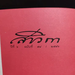 สาวิกา ปีที่ 6 ฉบับที่ 54 รูปที่ 8