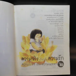 ความจริงเกี่ยวกับความรัก ความโกรธและความเมตตา เล่ม 2 รูปที่ 7