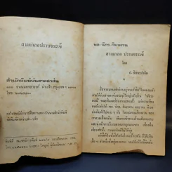 สามเกลอปราบจระเข้ - ป.อินทรปาลิต รูปที่ 10