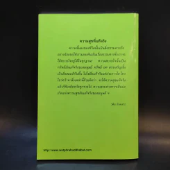 ปาฐกถาเรื่องจิต - พันเอกปิ่น มุทุกันต์ รูปที่ 2