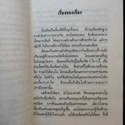 ปาฐกถาเรื่องจิต - พันเอกปิ่น มุทุกันต์ รูปที่ 10