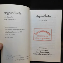 ปาฐกถาเรื่องจิต - พันเอกปิ่น มุทุกันต์ รูปที่ 8