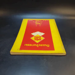 กินเจเว้นกรรม - หวัง ซื่อ ไฉ่ รูปที่ 6