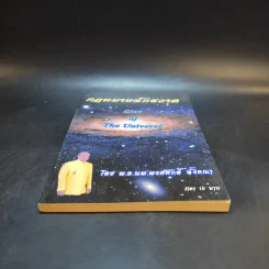 กฎหมายจักรวาล Law of The Universe - พ.อ.นพ.พงศ์ศักดิ์ ตั้งคณา รูปที่ 4