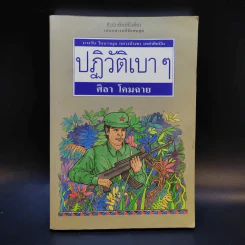 ปฏิวัติเบาๆ - ศิลา โคมฉาย รูปที่ 1