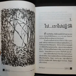 ปฏิวัติเบาๆ - ศิลา โคมฉาย รูปที่ 10