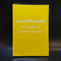 สุดยอดหนังสือสวดมนต์ รูปที่ 1