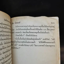 ล่องไพร ตอน วิมานฉิมพลี เล่ม 1 - น้อย อินทนนท์ รูปที่ 10